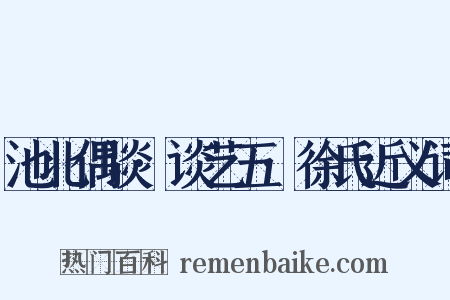 池北偶谈·谈艺五·徐氏近义词是什么意思的图片